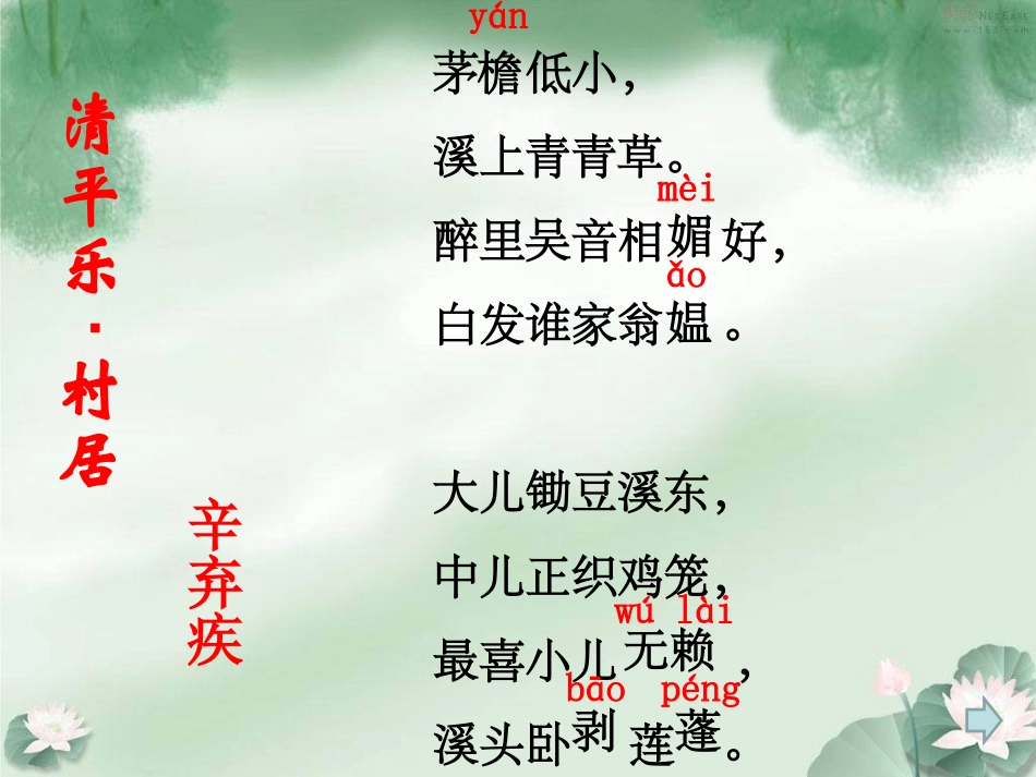 苏教版五年级上册-清平乐村居_第2页