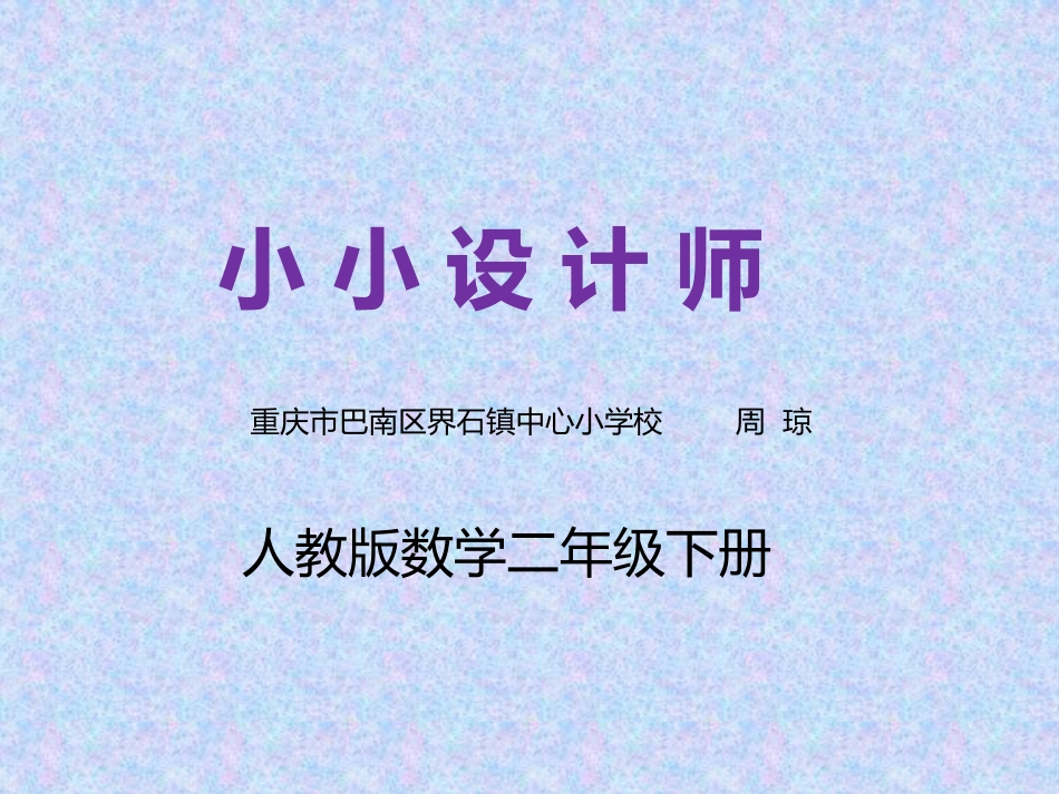 人教2011版小学数学二年级小小设计师-(2)_第1页