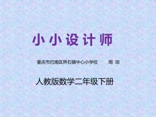 人教2011版小学数学二年级小小设计师-(2)