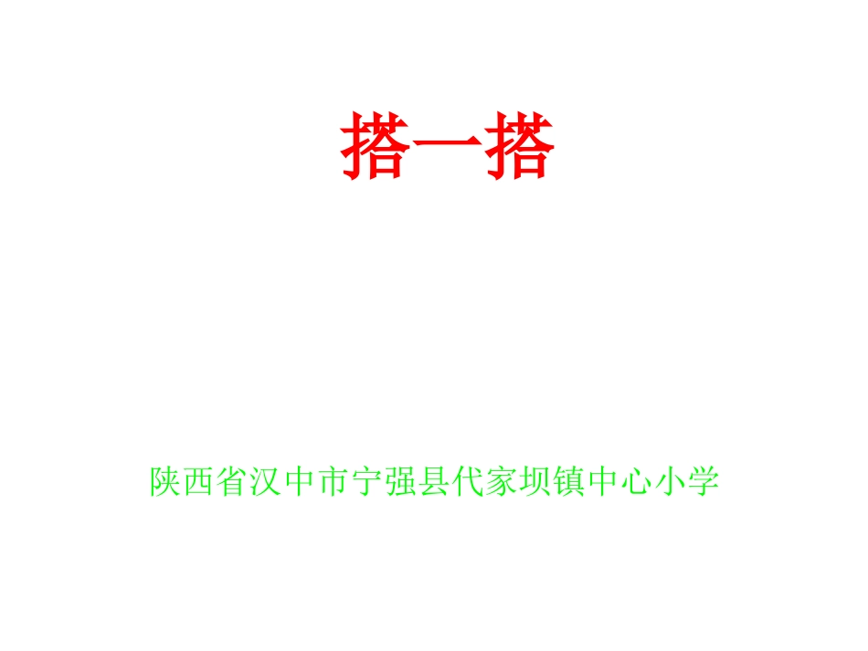 《搭一搭》课件[1]_第1页