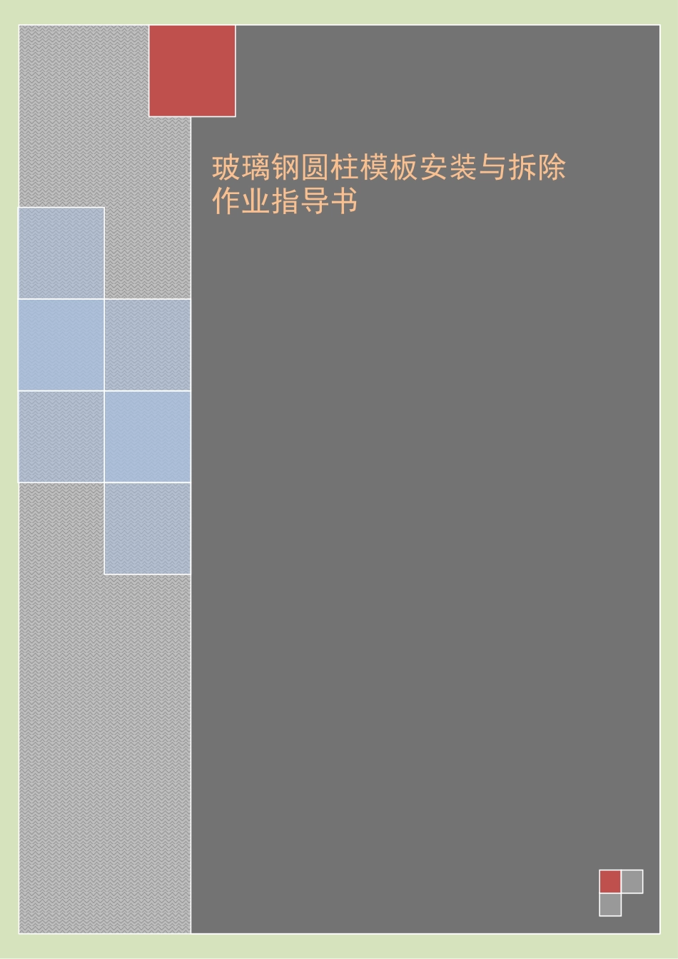 4.2.10玻璃钢圆柱模板安装与拆除作业指导书_第1页