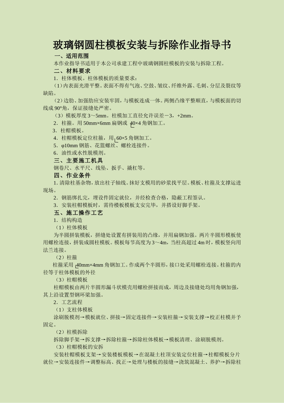 4.2.10玻璃钢圆柱模板安装与拆除作业指导书_第2页