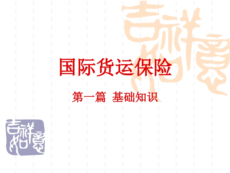 国际货运保险第三章_第1页