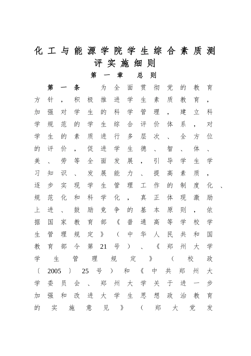 化工与能源学院综合素质测评实施细则_第1页