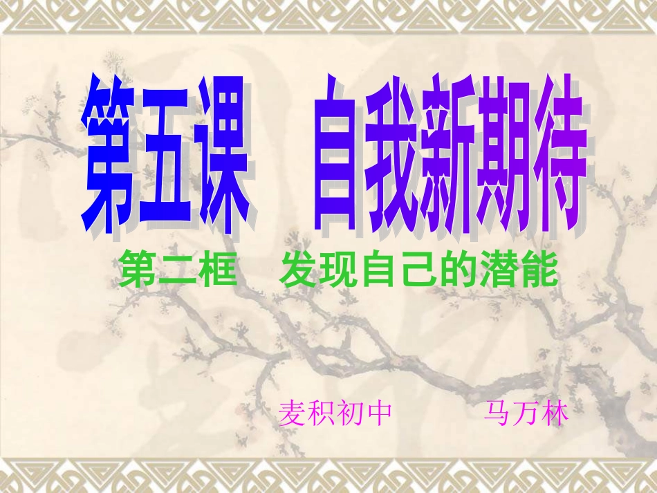 5.2发现自己的潜能-(完成)_第1页