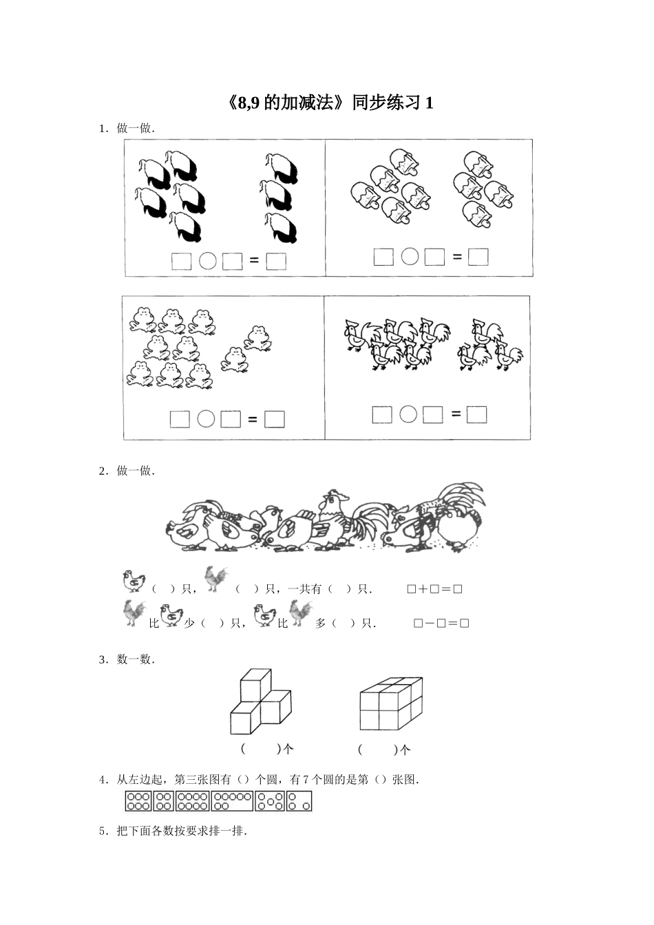 《8-9的加减法》同步练习1_第1页
