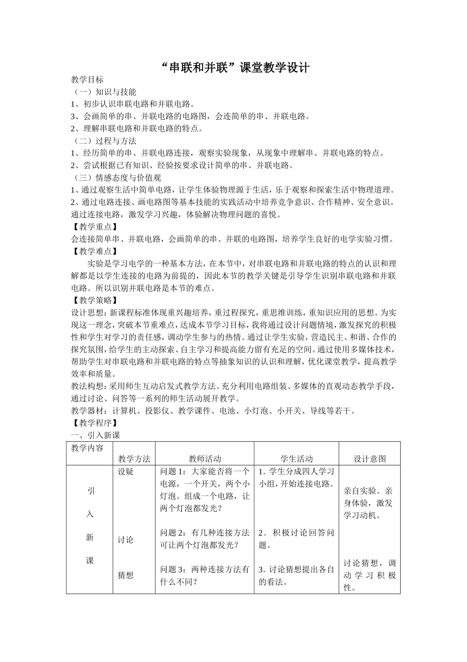 串联和并联教学设计(1)(1)_第1页