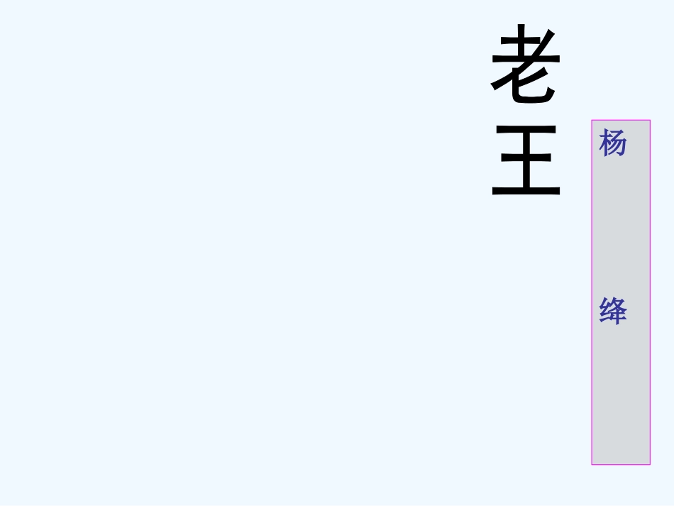(部编)初中语文人教2011课标版七年级下册《老王》PPT-(9)_第1页