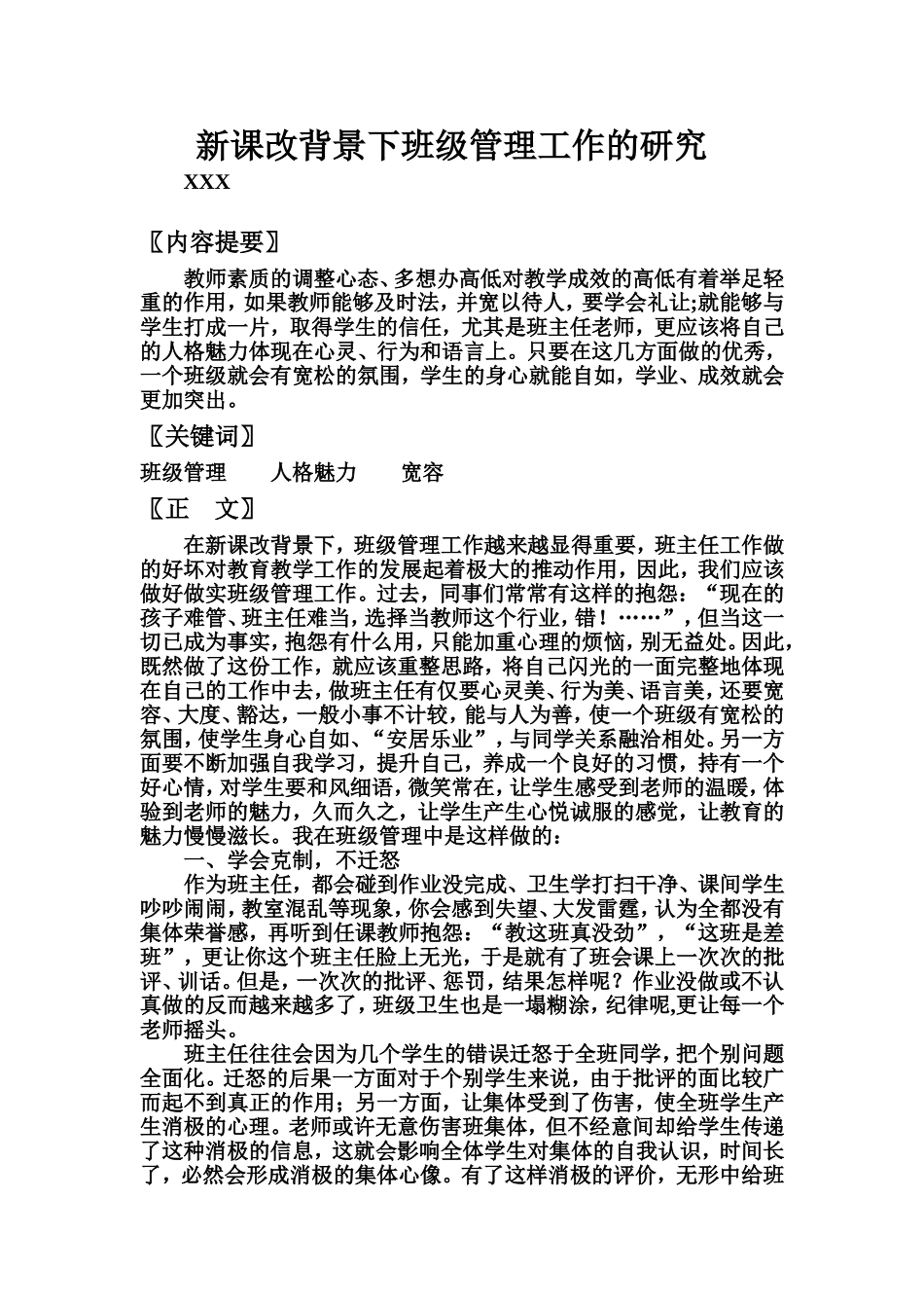 新课改背景下班级管理工作的研究_第1页