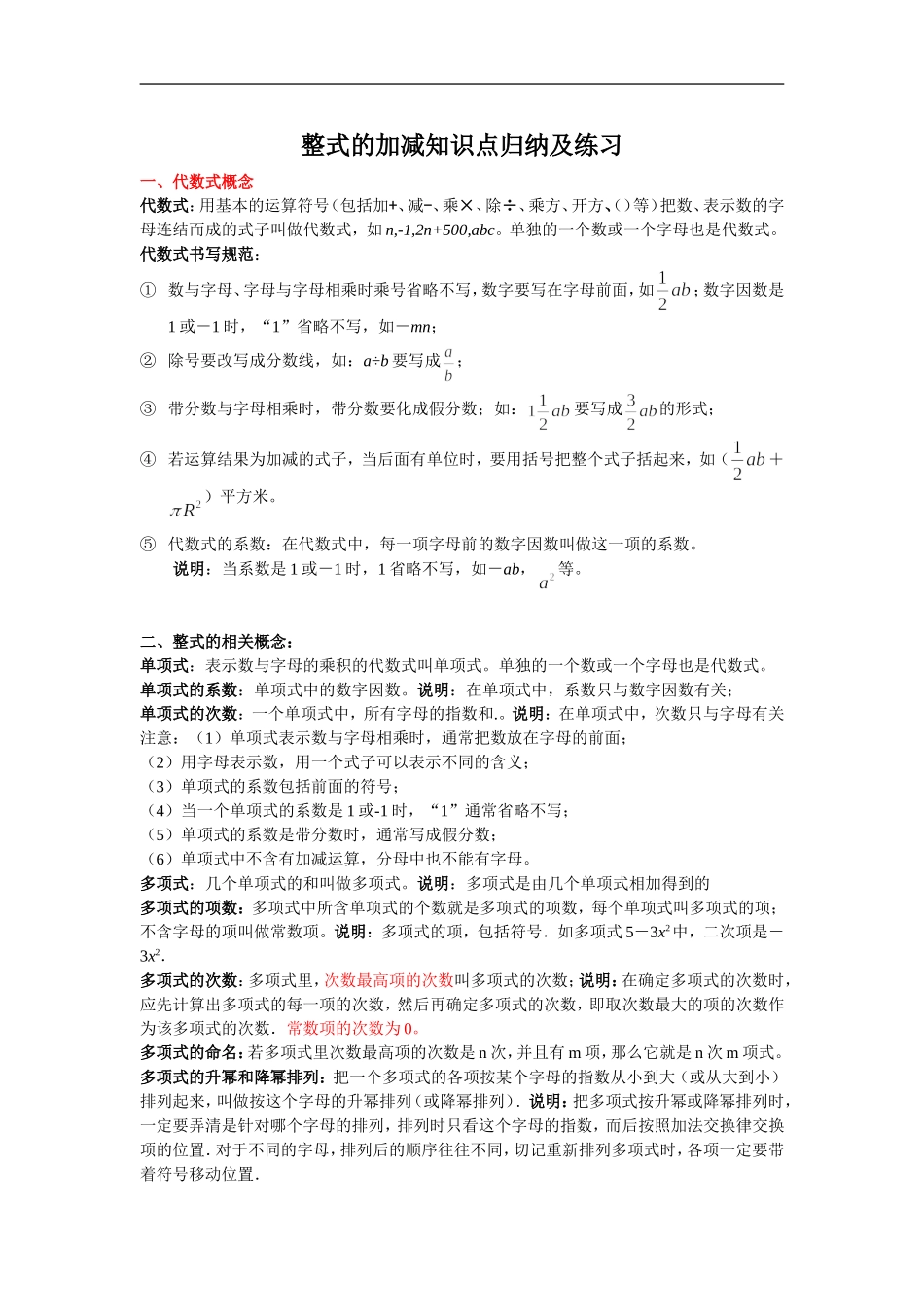 整式加减知识点归纳及练习_第1页