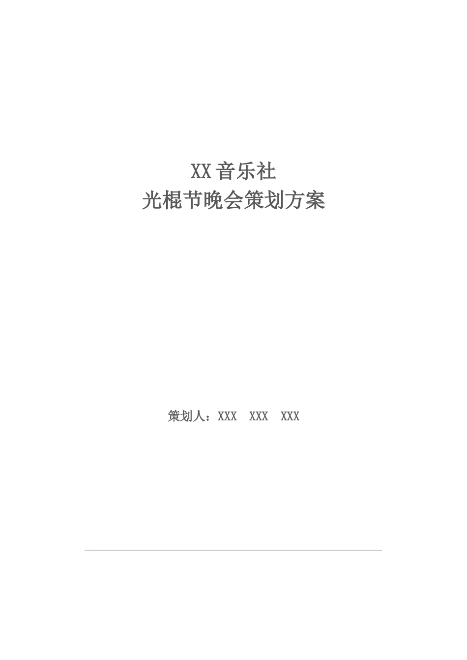 服装学院音乐社光棍节演出活动策划方案_第1页