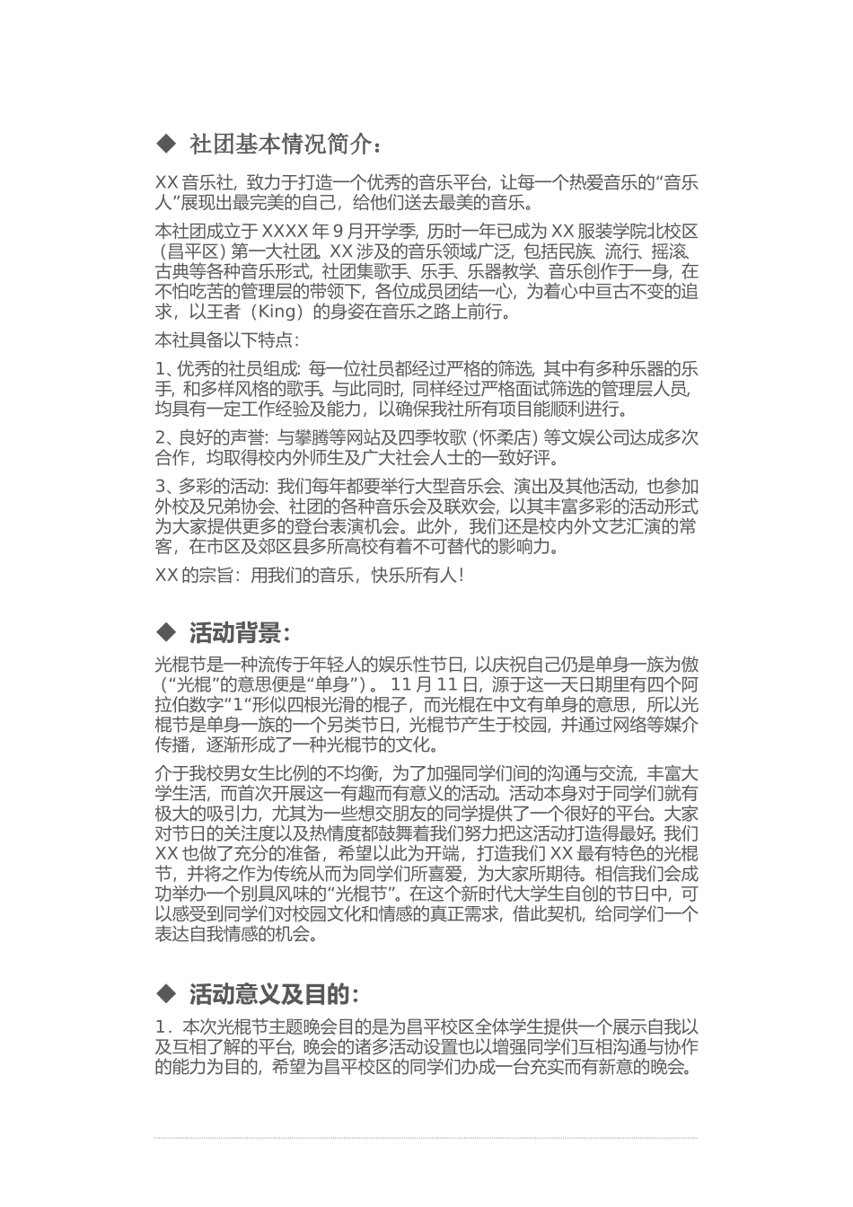 服装学院音乐社光棍节演出活动策划方案_第2页