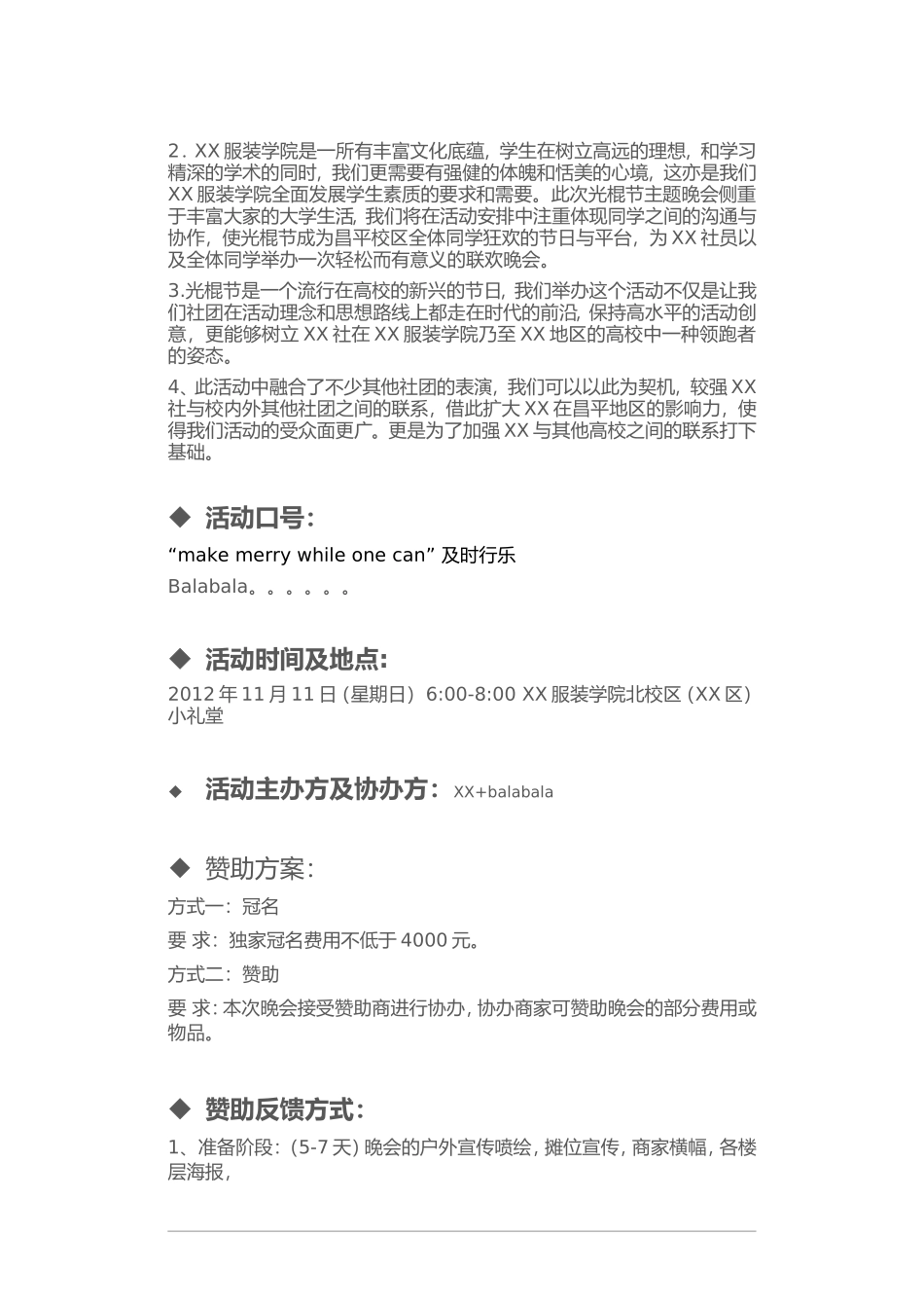 服装学院音乐社光棍节演出活动策划方案_第3页