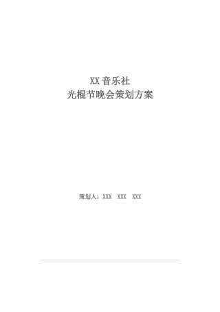 服装学院音乐社光棍节演出活动策划方案