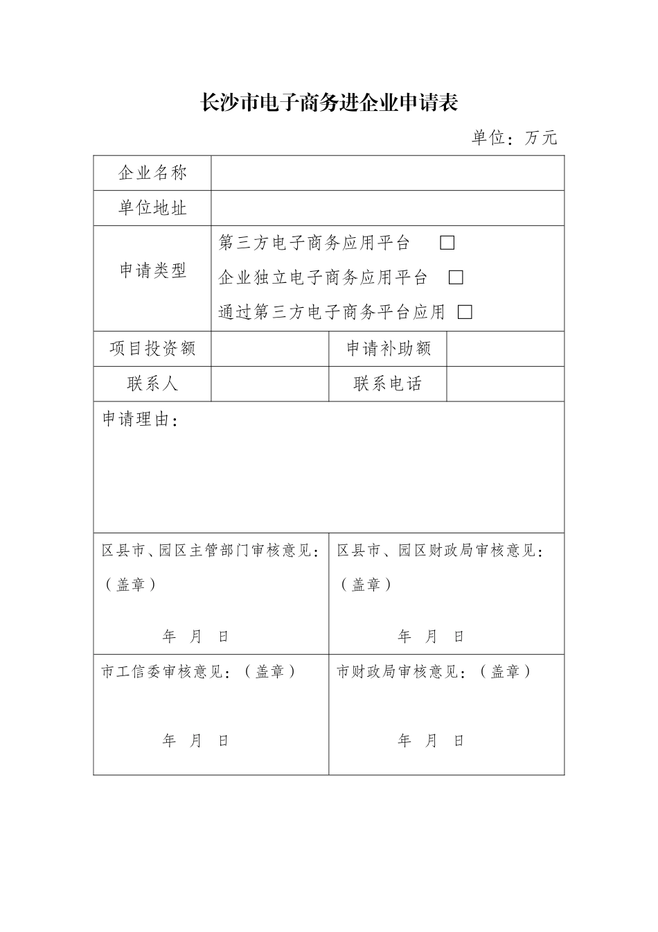 长沙市电子商务进企业申请表_第1页