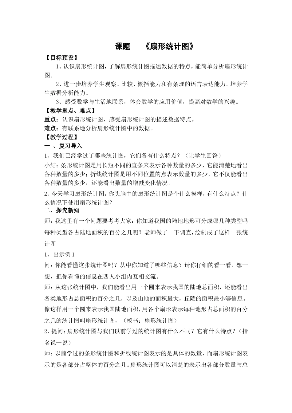 六年级数学《扇形统计图》的教学设计_第1页