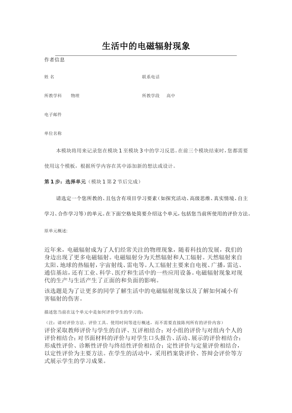 2013年远程培训intel未来教育项目物理模块三作业生活中的电磁辐射现象_第1页