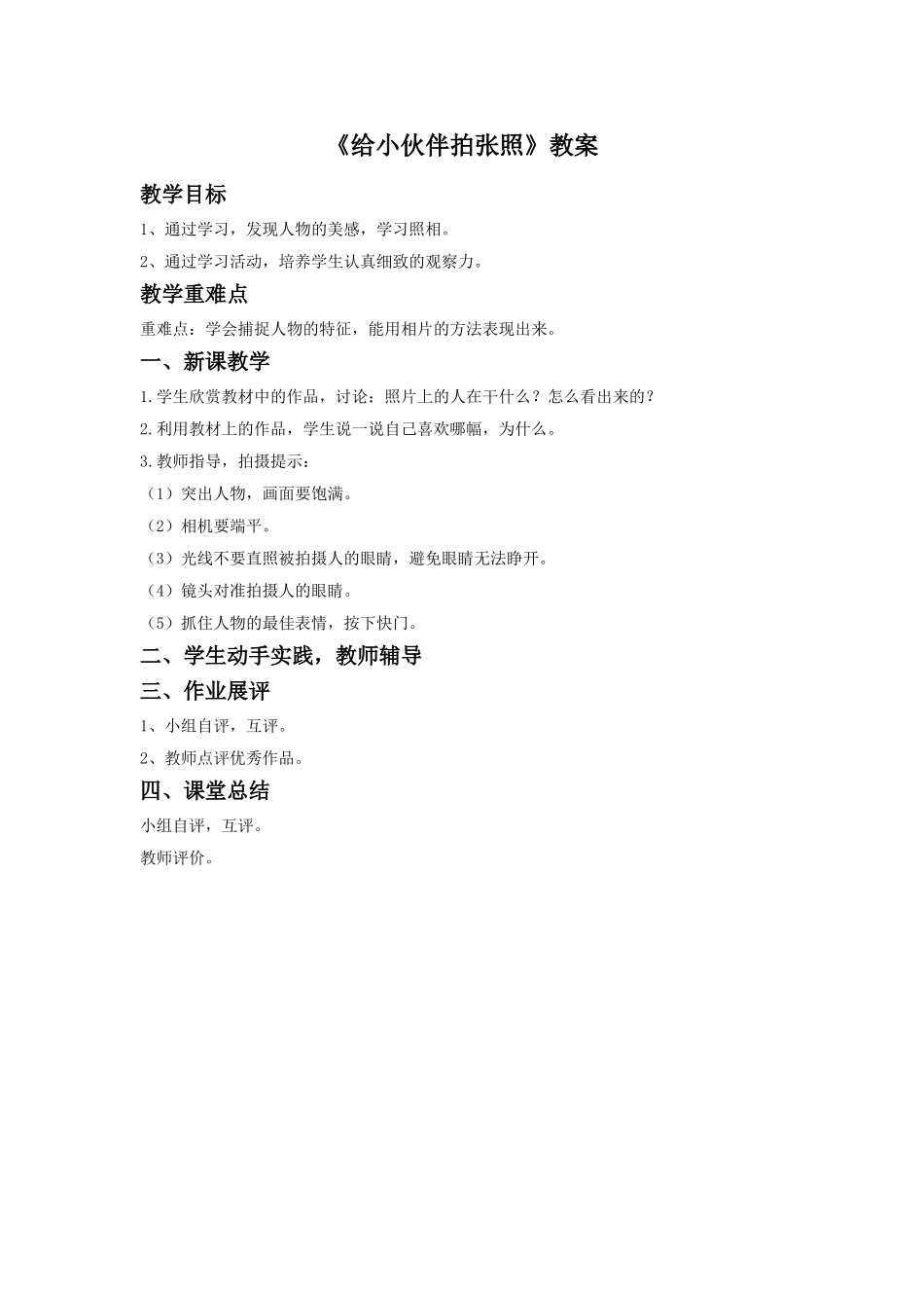 《给小伙伴拍张照》教案02_第1页