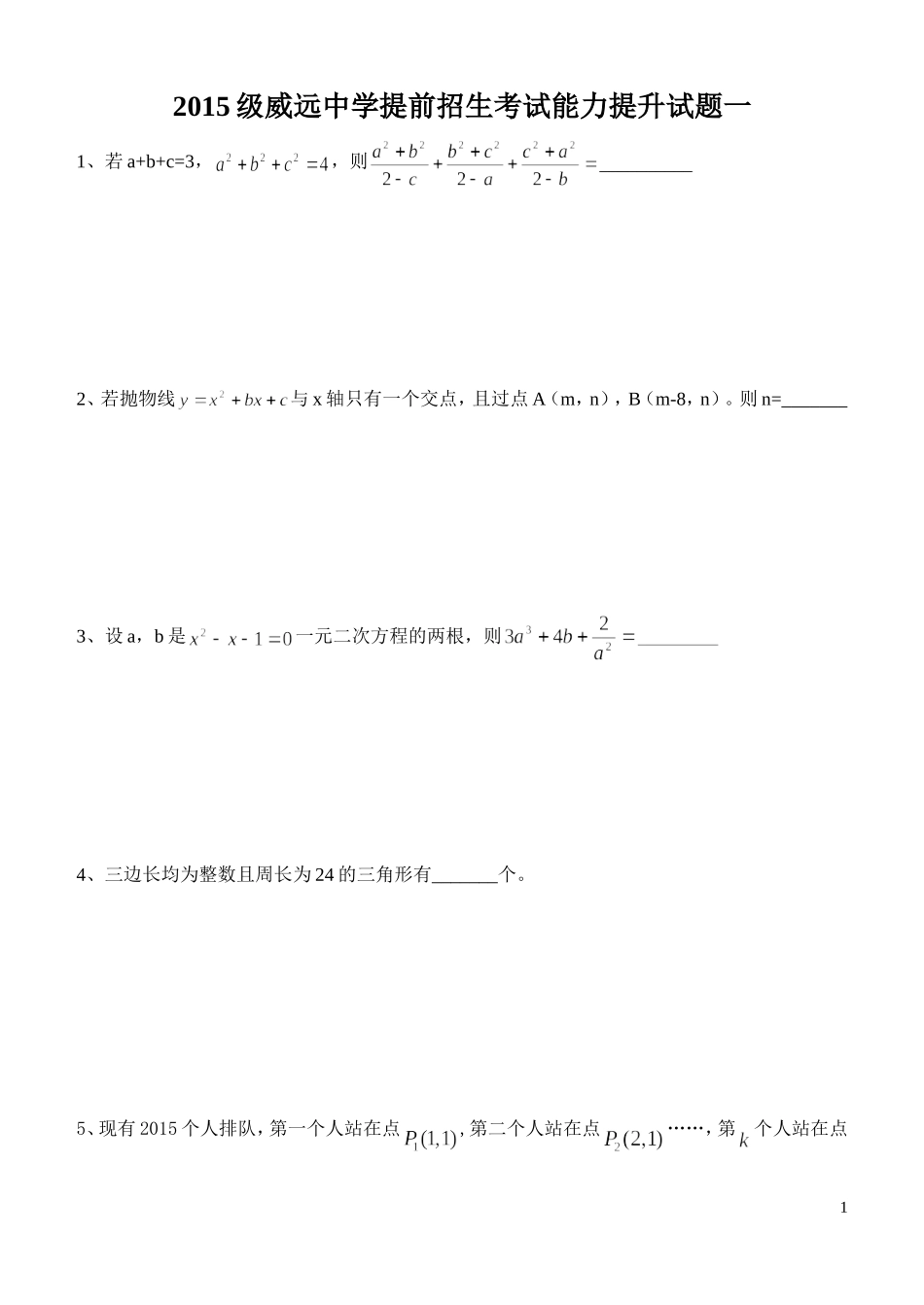 2015级威远中学提前招生考试能力提升试题一_第1页