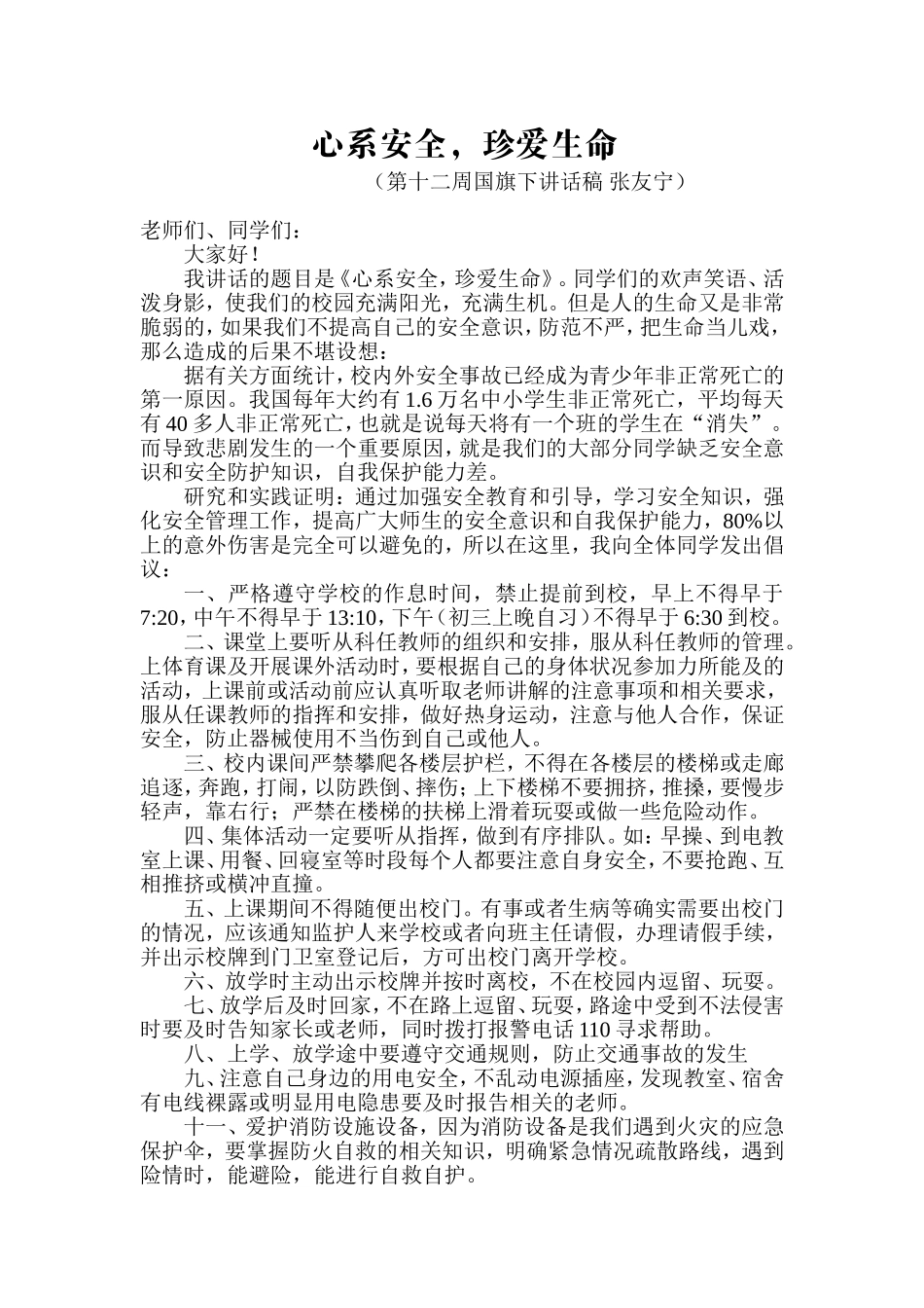 国旗下讲话《心系安全-珍爱生命》_第1页