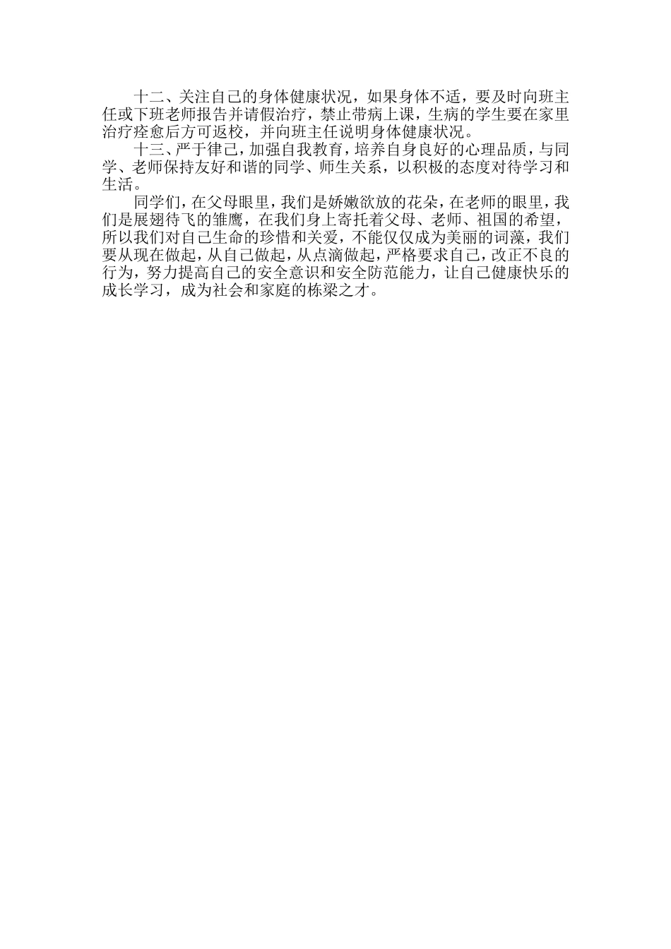 国旗下讲话《心系安全-珍爱生命》_第2页