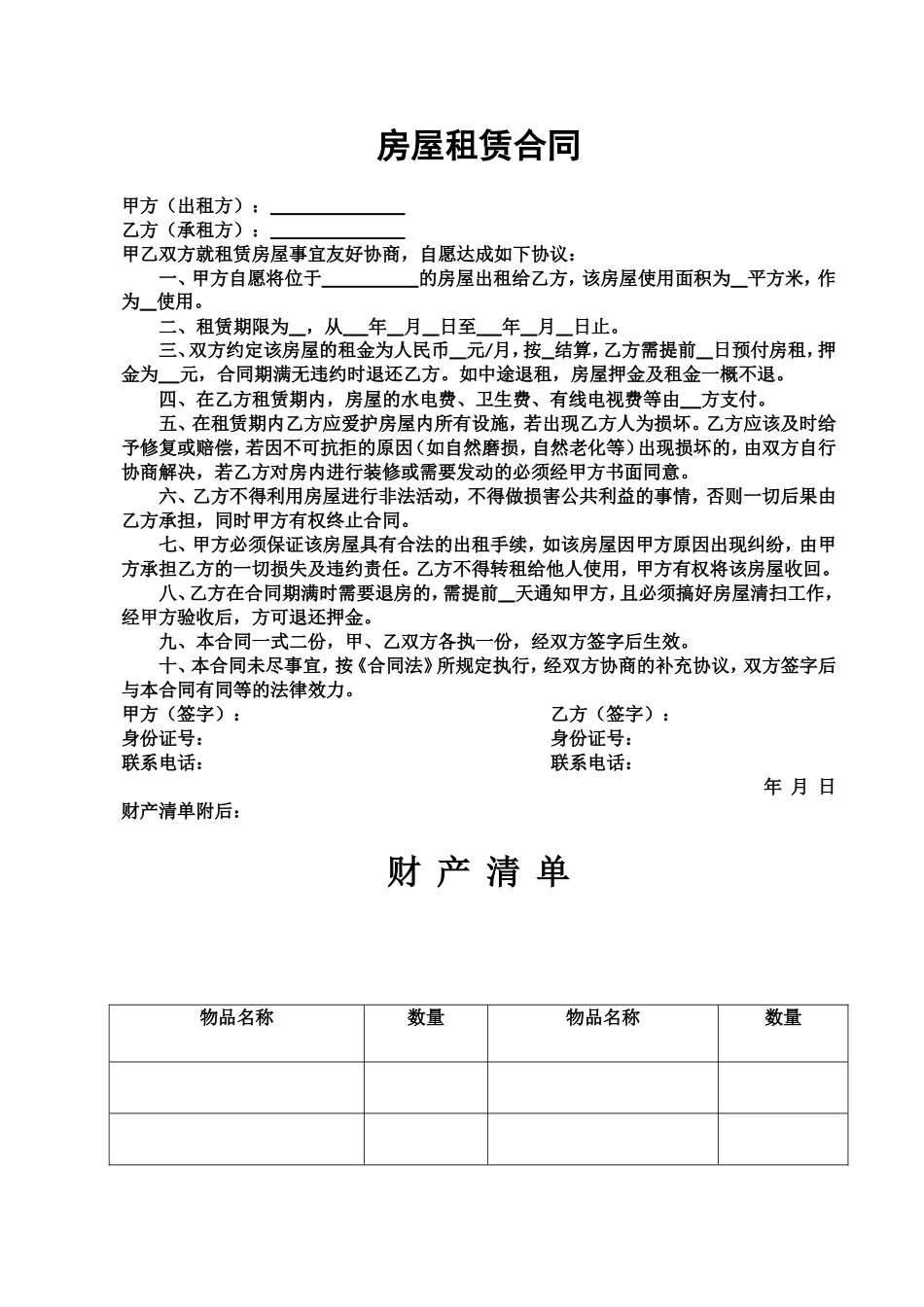 房屋租赁合同(附清单-单张)_第1页