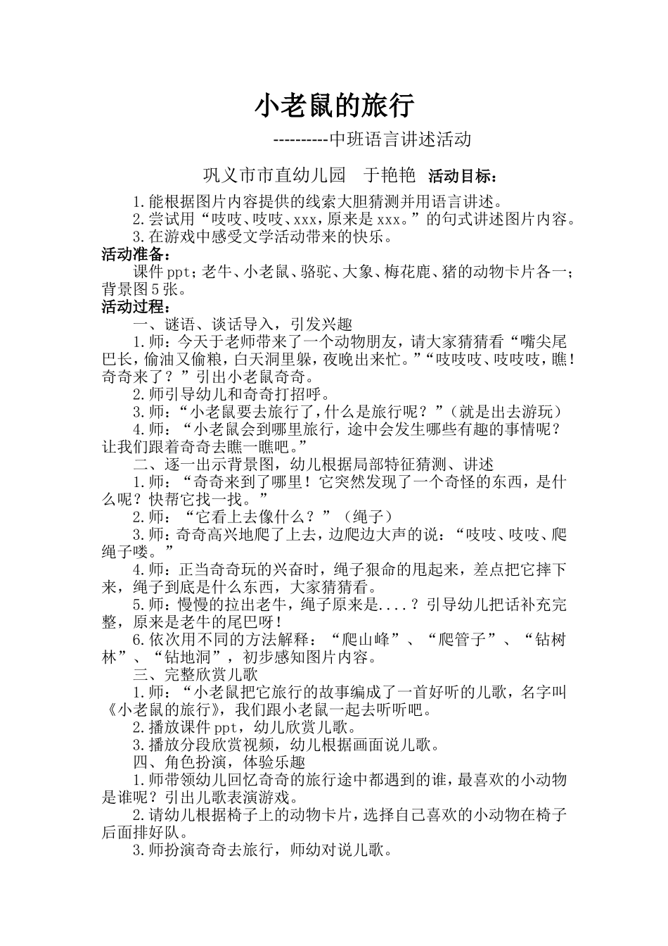 教案：小老鼠的旅行.doc_第1页