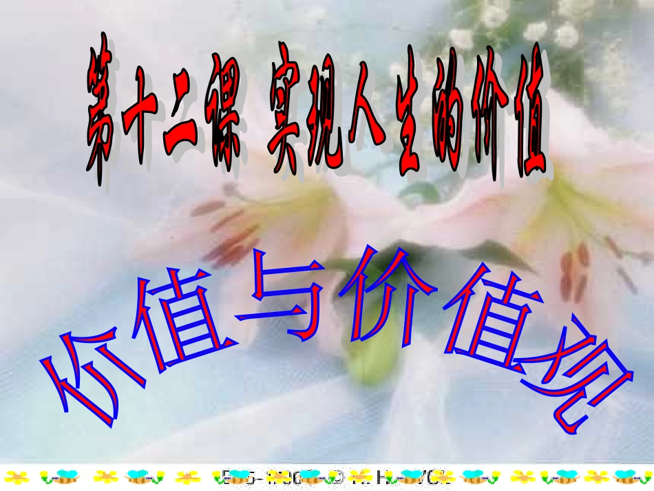 4.12.1价值与价值观_第1页