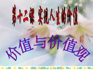 4.12.1价值与价值观