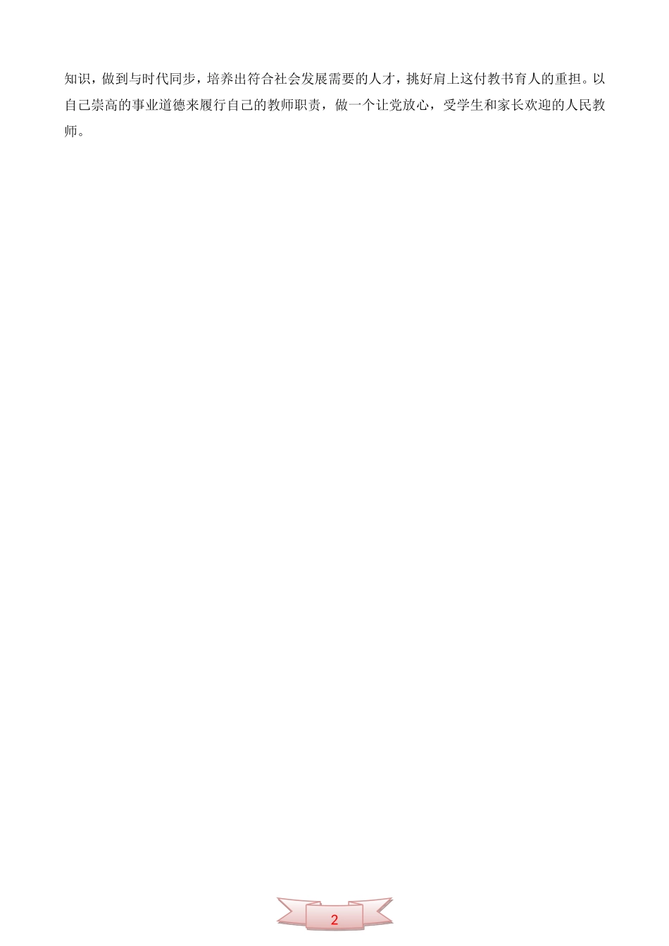 《中小学教师职业道德规范》心得体会三_第2页