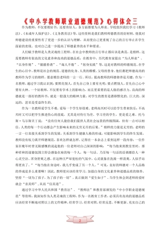 《中小学教师职业道德规范》心得体会三