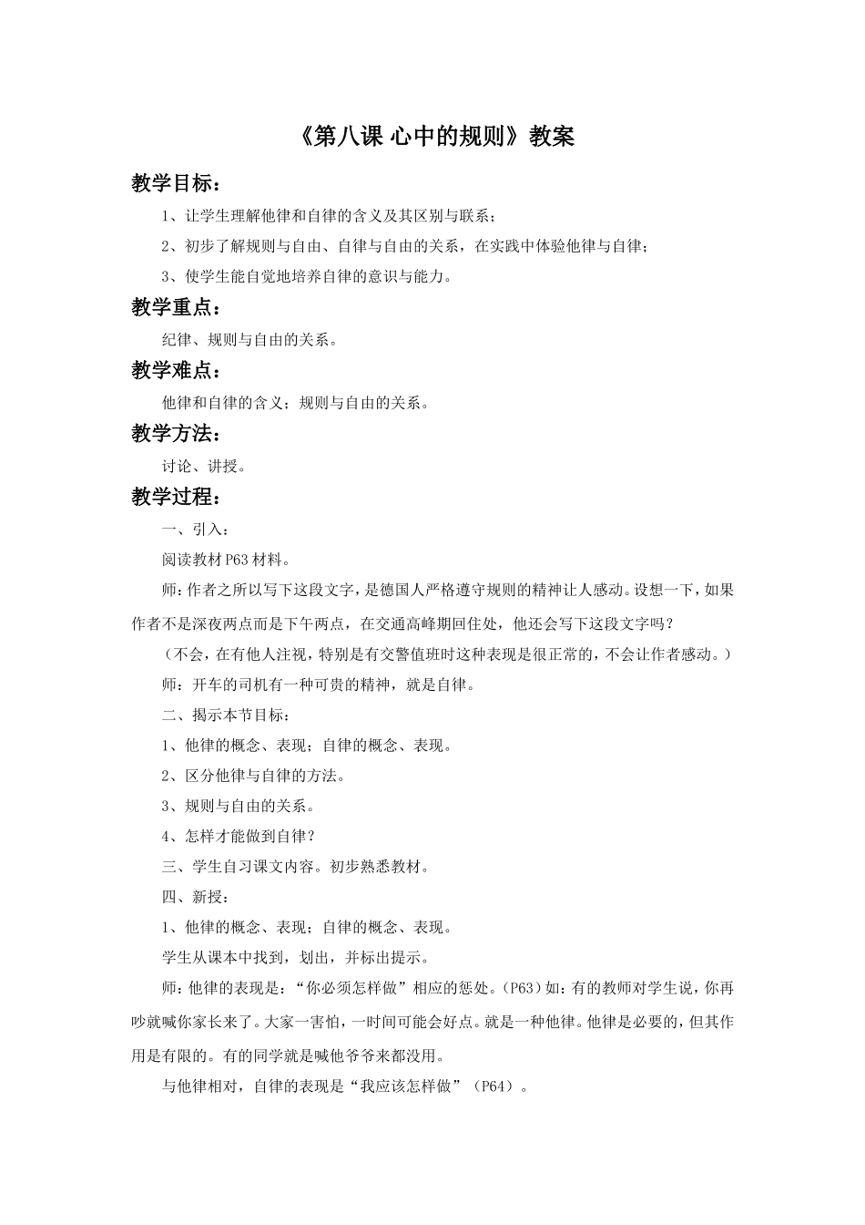 《第八课-心中的规则》教案_第1页