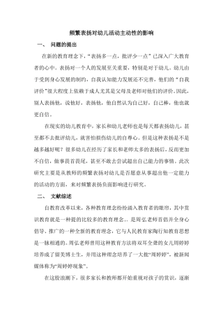 频繁表扬对幼儿活动主动性的影响