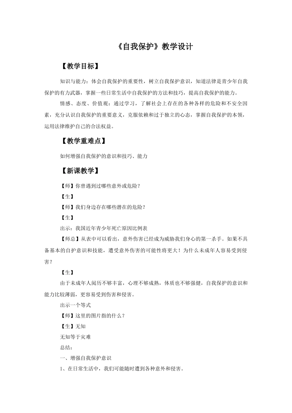 (教学精品)《自我保护》教学设计1_第1页