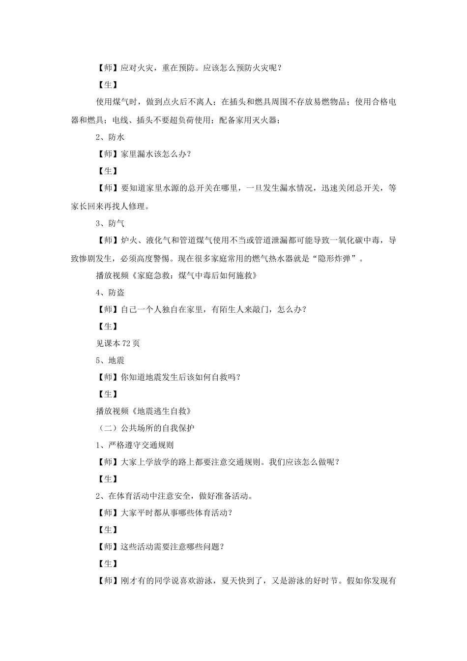 (教学精品)《自我保护》教学设计1_第3页