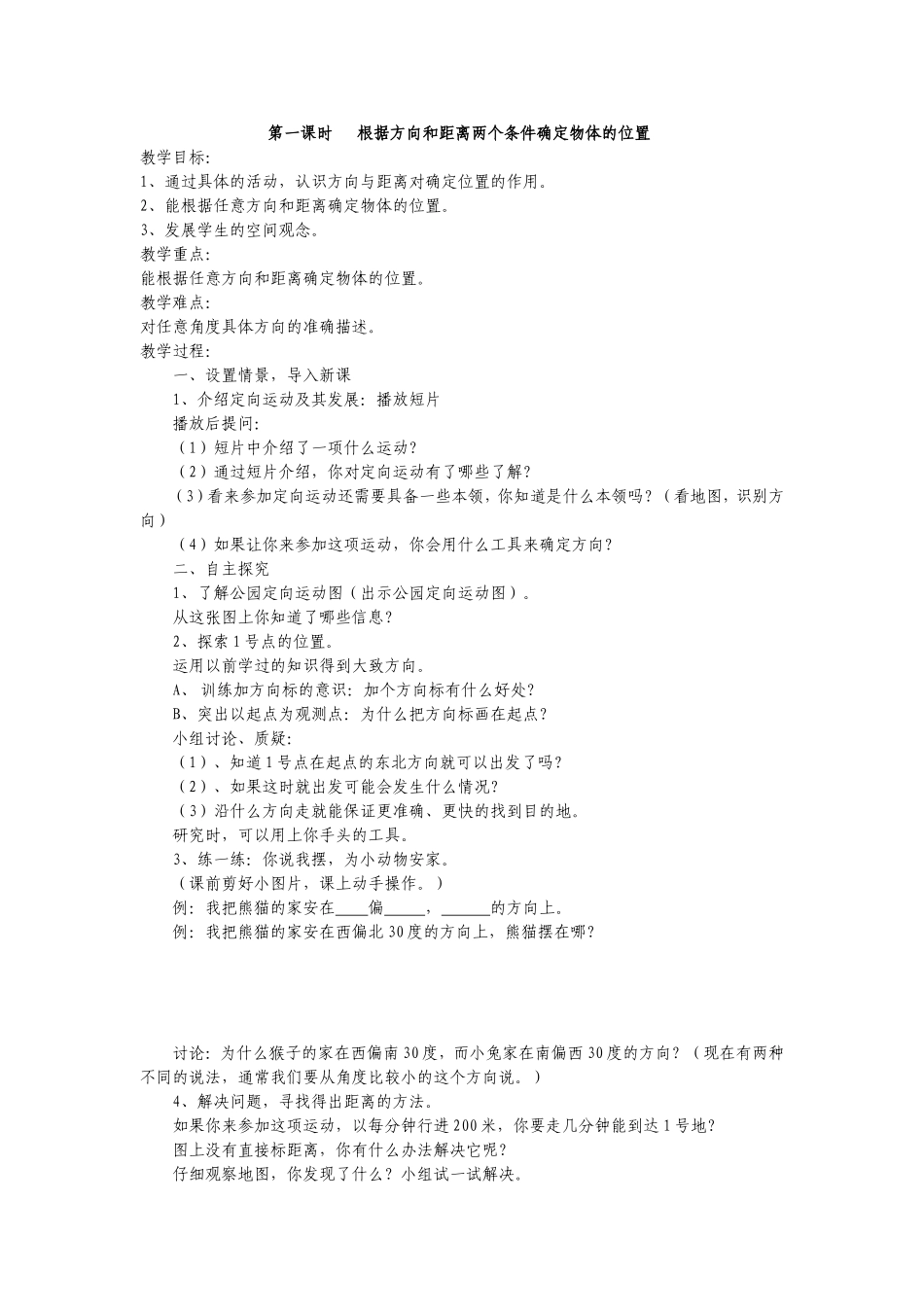 第一课时---根据方向和距离两个条件确定物体的位置_第1页