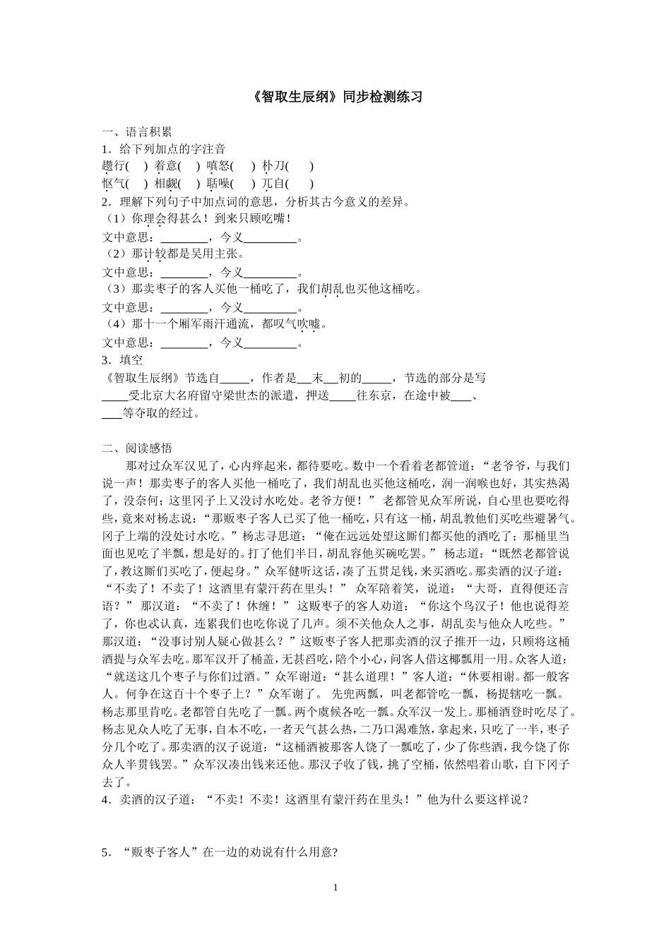 《智取生辰纲》同步练习_第1页
