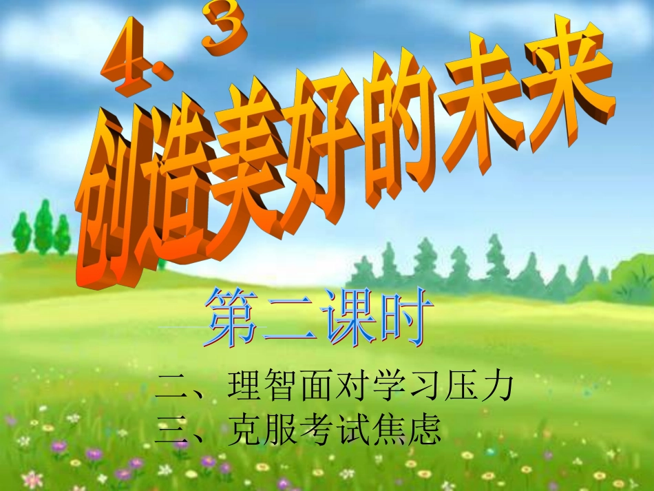 第四单元第三课《创造美好的未来》第二课时课件._第1页