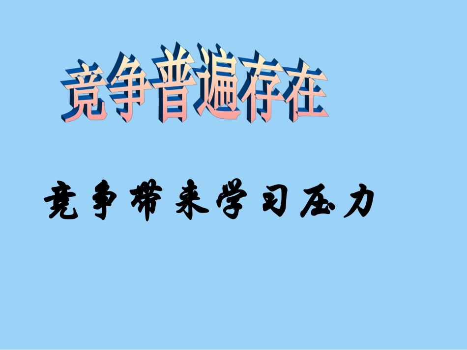 第四单元第三课《创造美好的未来》第二课时课件._第3页
