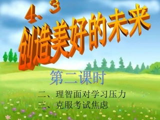 第四单元第三课《创造美好的未来》第二课时课件.