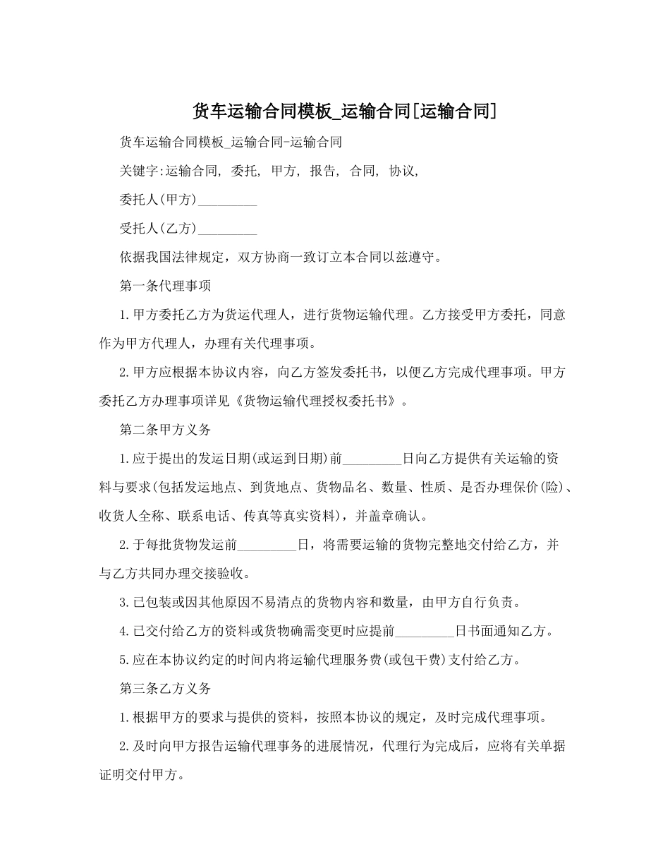 货车运输合同模板-运输合同[运输合同]_第1页