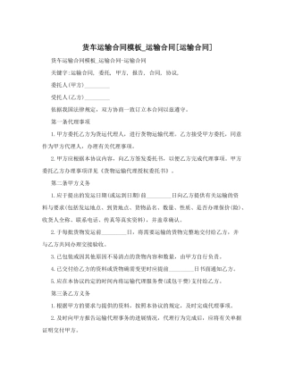 货车运输合同模板-运输合同[运输合同]