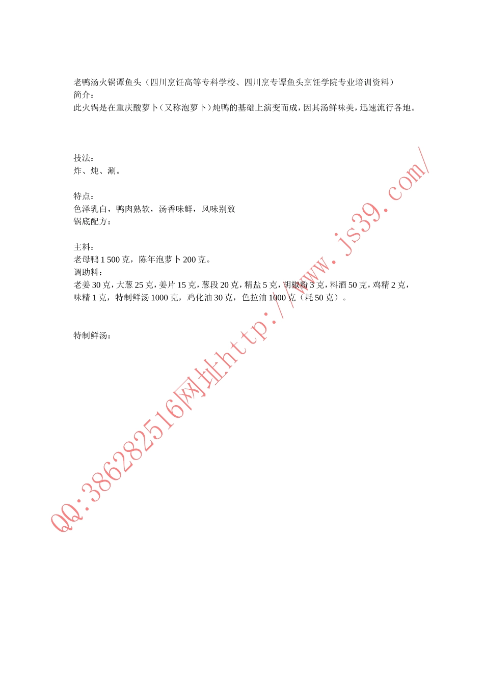 老鸭汤火锅谭鱼头_第1页