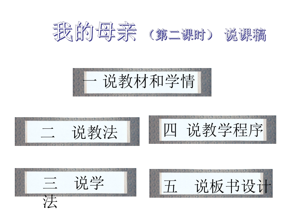 《我的母亲》周咏梅说课稿修改稿0_第1页