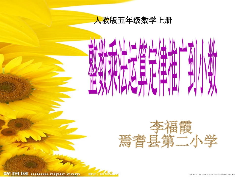 整数乘法运算定律推广到小数说课课件李福霞ppt._第1页