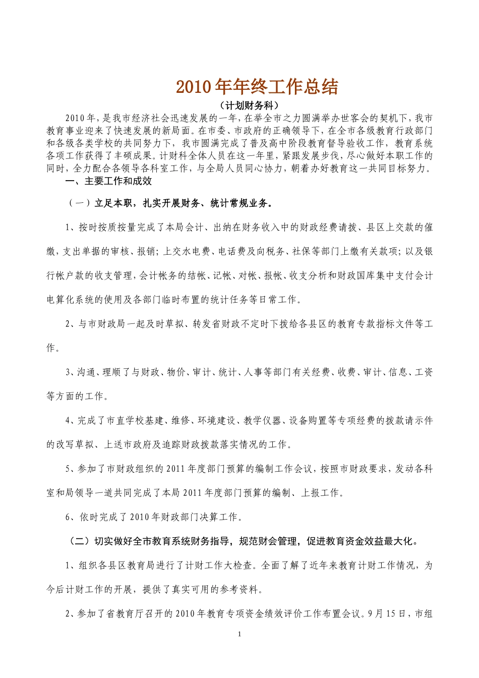 2010年计财科工作总结_第1页