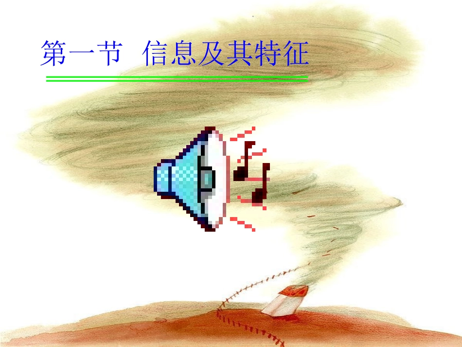 第一课信息及其特征._第3页