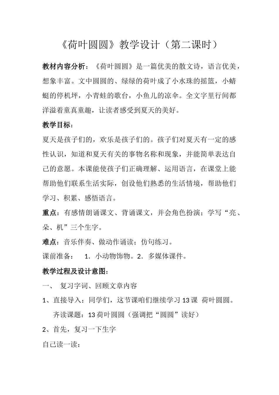 (部编)人教语文2011课标版一年级下册13--荷叶圆圆-(2)_第1页