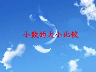 人教2011版小学数学三年级《小数的大小比较》PPT