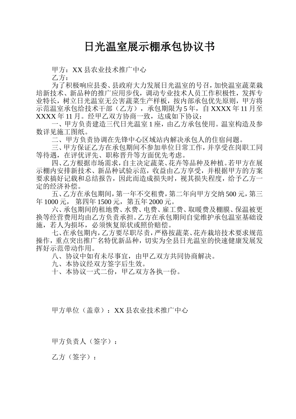 日光温室展示棚承包协议书_第1页